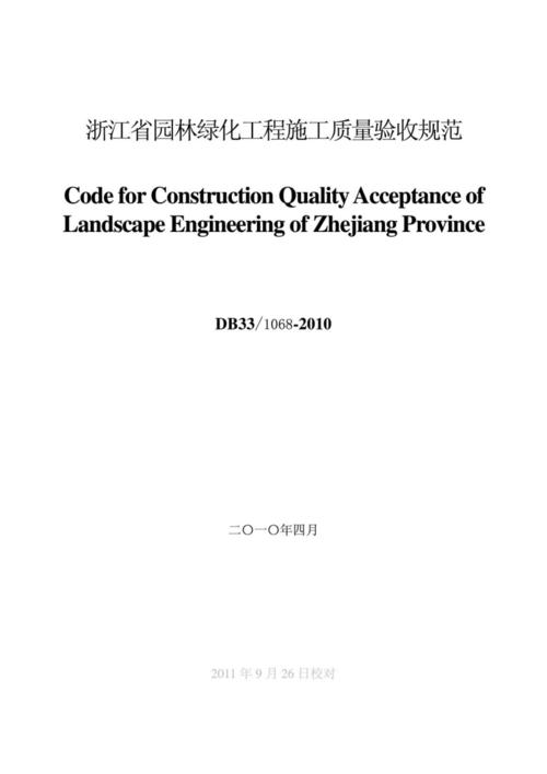 db33_1068-2010 浙江省园林绿化工程施工质量验收规范.pdf 175页